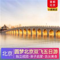 圓夢北京雙飛五日游(親子啟蒙，北?；始矣沸蓍e游)